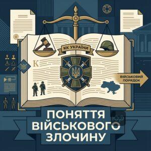 Юридичне визначення кримінальної відповідальності військовослужбовців за КК України