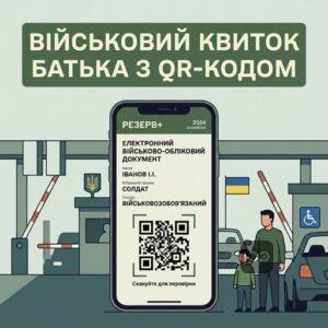Військовий квиток з QR-кодом для виїзду за кордон з дитиною інвалідом документи батьку