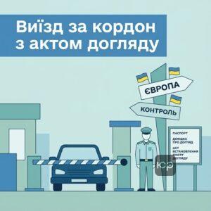 Акт встановлення факту здійснення догляду для виїзду за кордон під час воєнного стану