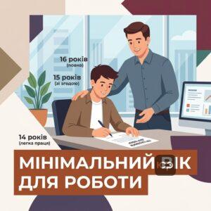 Офіційна праця неповнолітніх та вікові обмеження в Україні