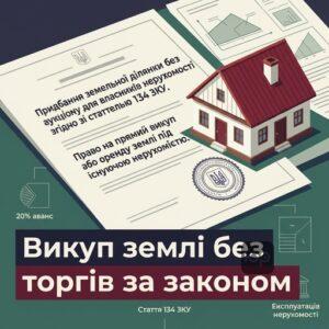 Придбання земельної ділянки без аукціону для власників нерухомості згідно зі статтею 134 ЗКУ.