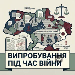 Зміни в трудовому законодавстві щодо випробувального терміну під час війни