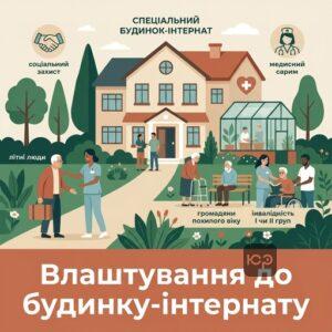 Влаштування звільнених осіб до будинків-інтернатів та соціальний захист літніх людей