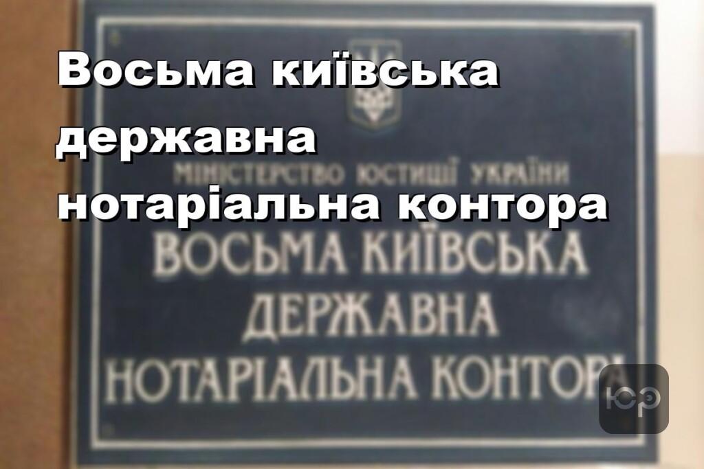 Восьма київська державна нотаріальна контора