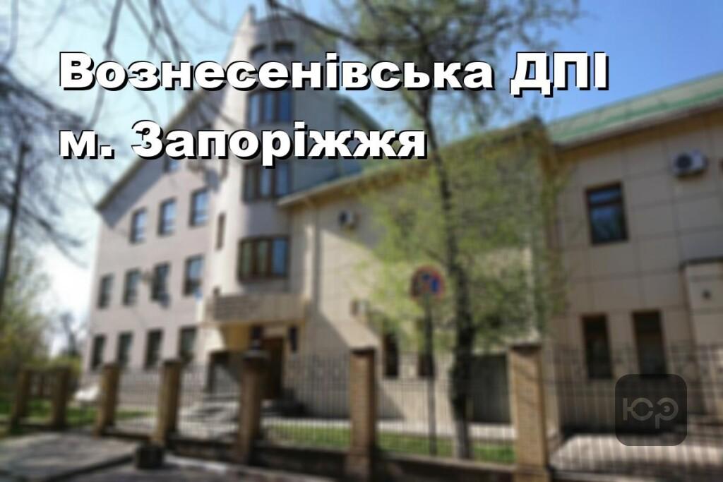Вознесенівська ДПІ м. Запоріжжя