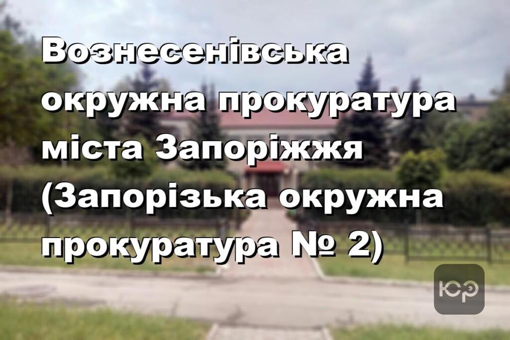 Вознесенівська окружна прокуратура міста Запоріжжя (Запорізька окружна прокуратура № 2)