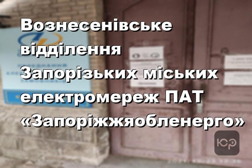 Вознесенівське відділення Запорізьких міських електромереж ПАТ «Запоріжжяобленерго»