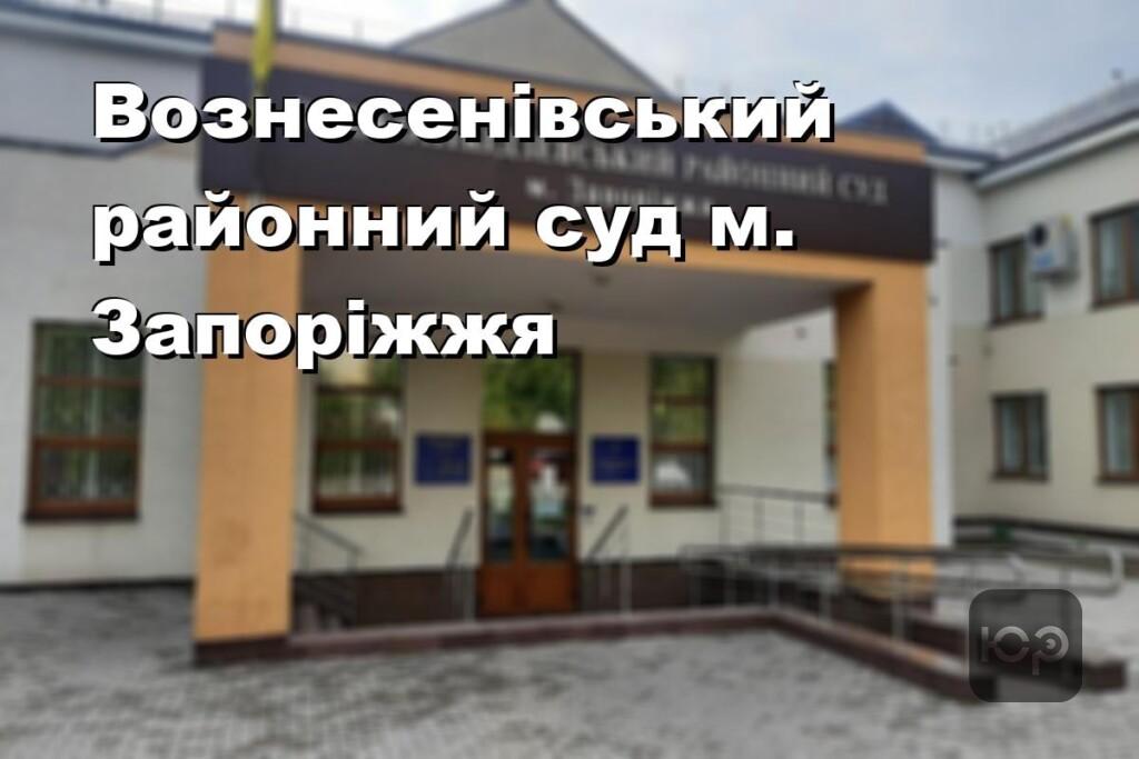 Вознесенівський районний суд м. Запоріжжя