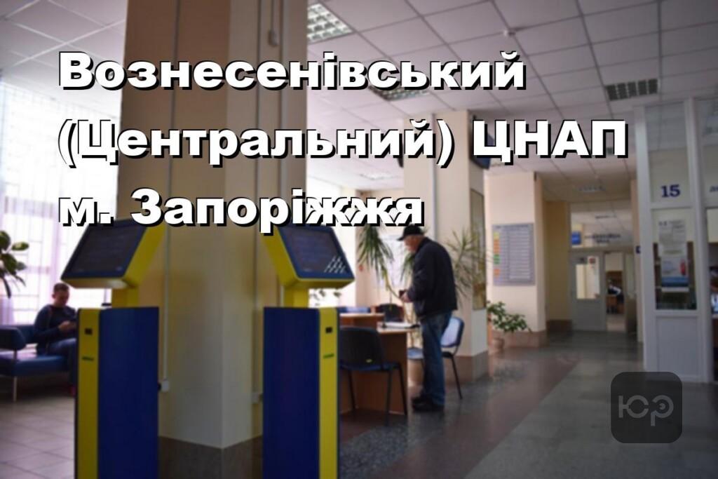 Вознесенівський (Центральний) ЦНАП м. Запоріжжя