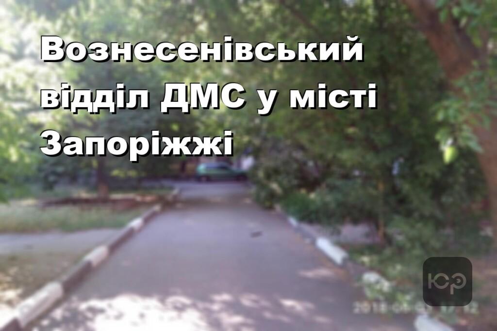 Вознесенівський відділ ДМС у місті Запоріжжі