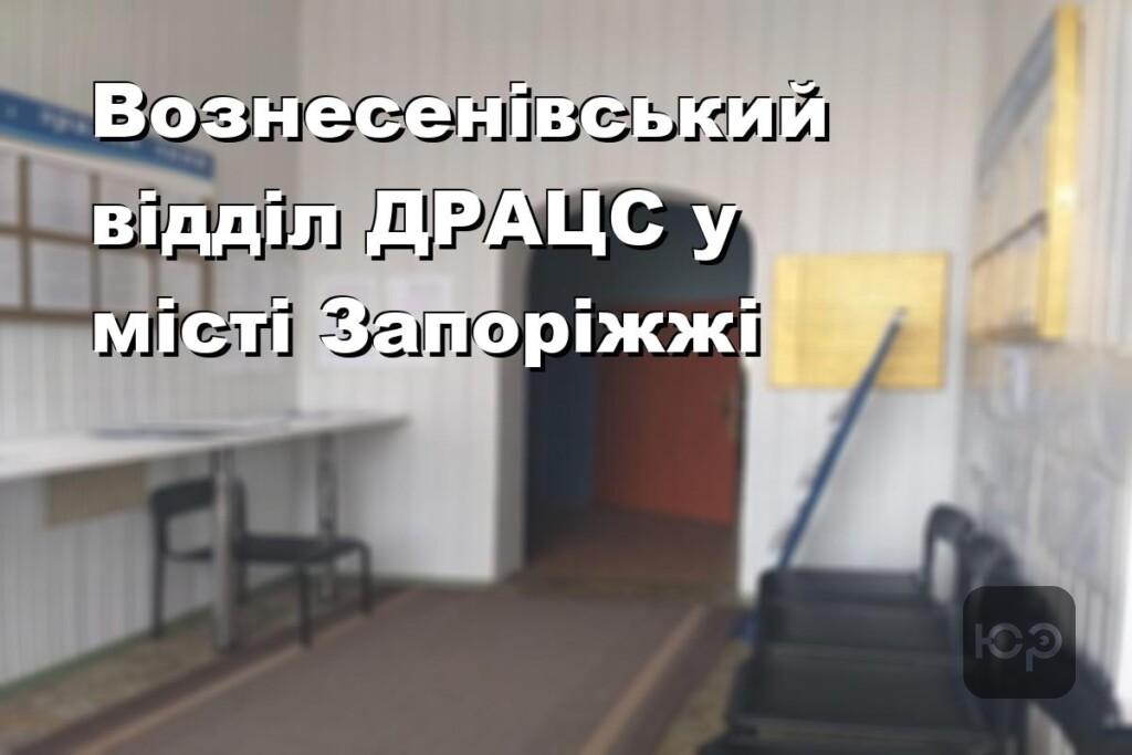 Вознесенівський відділ ДРАЦС у місті Запоріжжі