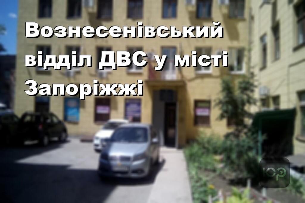 Вознесенівський відділ ДВС у місті Запоріжжі