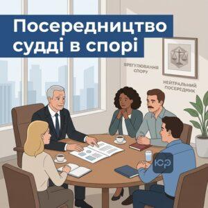 Врегулювання спору за участю судді як альтернативний спосіб вирішення конфлікту в суді