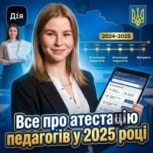 vse-pro-atestatsiiu-pedahohiv-u-2025-rotsi