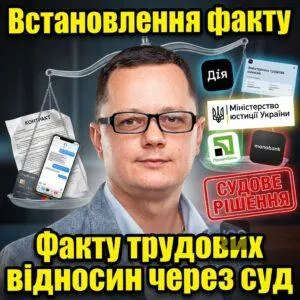 vstanovlennia-faktu-trudovykh-vidnosyn-cherez-sud