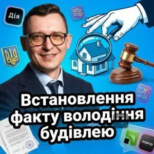 vstanovlennia-faktu-volodinnia-budivleiu
