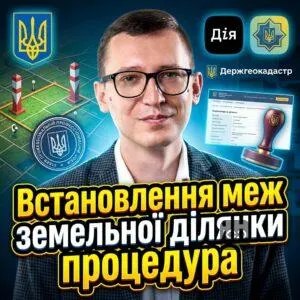 vstanovlennia-mezh-zemelnoi-dilianky-protsedura