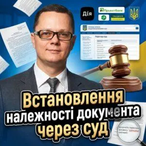 vstanovlennia-nalezhnosti-dokumenta-cherez-sud
