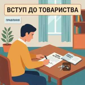 Процедура вступу до садового товариства