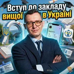vstup-do-zakladu-vyshchoi-osvity-v-ukraini