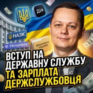 vstup-na-derzhavnu-sluzhbu-ta-zarplata-derzhsluzhbovtsia