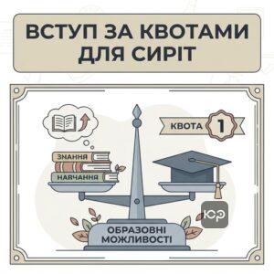 Спеціальні умови та квота 1 для сиріт при вступі до вищих закладів освіти