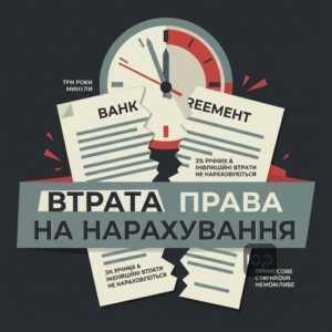 3% річних після закінчення виконавчого провадження та втрата права банку на стягнення