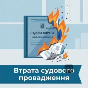 Втрата судового провадження та відновлення матеріалів цивільної справи