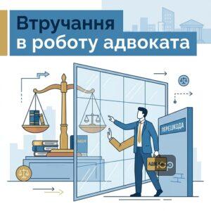 Втручання в діяльність захисника та перешкоджання роботі адвоката