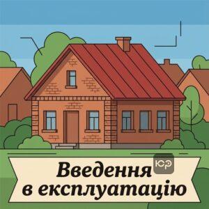 Введення в експлуатацію будинку до 1992 року не потрібне за законом