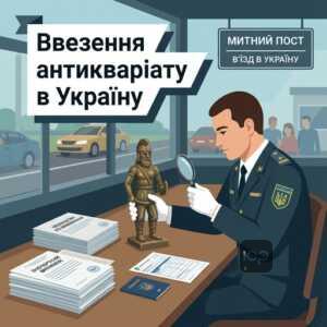 Процедура ввезення антикваріату та предметів мистецтва в Україну без мита