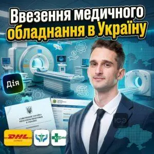 vvezennia-medychnoho-obladnannia-v-ukrainu