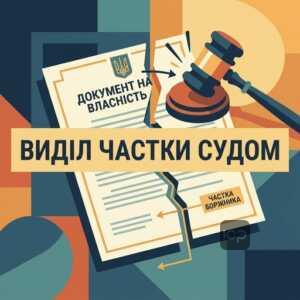 Виділ частки із спільного майна боржника у суді