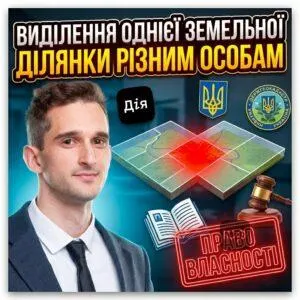 vydilennia-odniiei-zemelnoi-dilianky-riznym-osobam