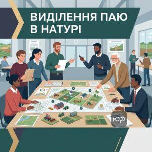Покрокова процедура виділення майнового паю КСП в натурі через загальні збори