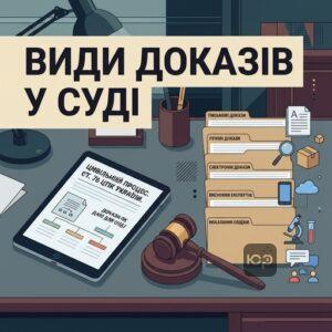 Детальний огляд видів доказів у цивільному процесі