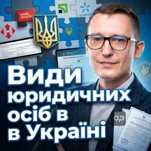 види юридичних осіб-в-україні