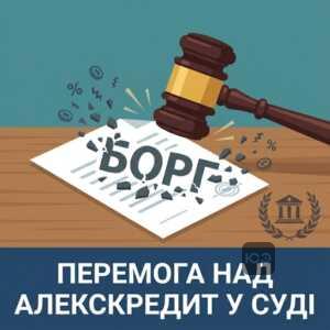 Успішний захист у суді проти ТОВ АлексКредит та зменшення суми боргу