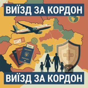 Правила та вимоги щодо виїзд за кордон дітей сиріт з інтернатів під час воєнного стану