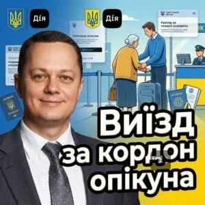 vyizd-za-kordon-opikuna