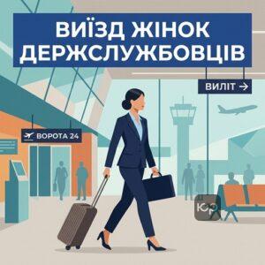 Нові правила перетину кордону та виїзд жінок держслужбовців за кордон