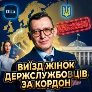 vyizd-zhinok-derzhsluzhbovtsiv-za-kordon