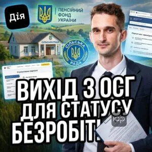 vykhid-z-osh-dlia-statusu-bezrobitnoho