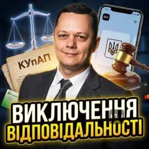 vykliuchennia-vidpovidalnosti