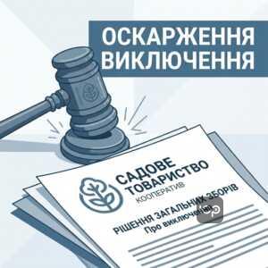 Виключення з садового товариства та суд