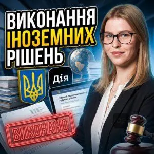 vykonannia-inozemnykh-rishen