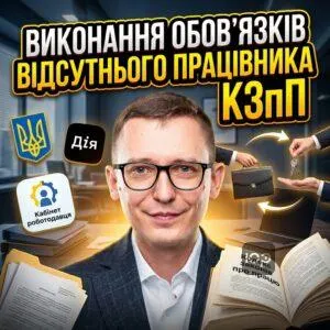 vykonannia-oboviazkiv-vidsutnoho-pratsivnyka-kzpp