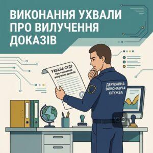 Процес виконання ухвали суду про тимчасове вилучення доказів державною виконавчою службою