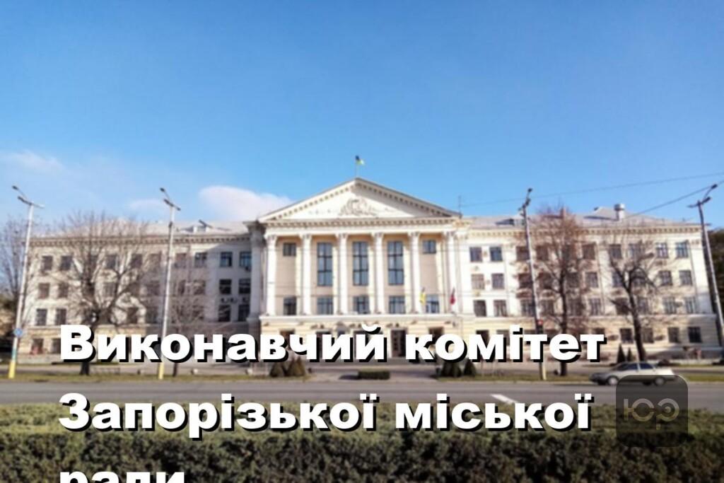 Виконавчий комітет Запорізької міської ради