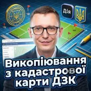 vykopiiuvannia-z-kadastrovoi-karty-dzk